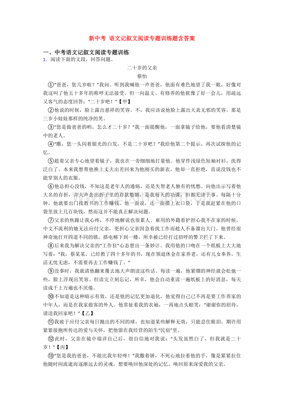 新中考-语文记叙文阅读专题训练题含答案.doc_第1页