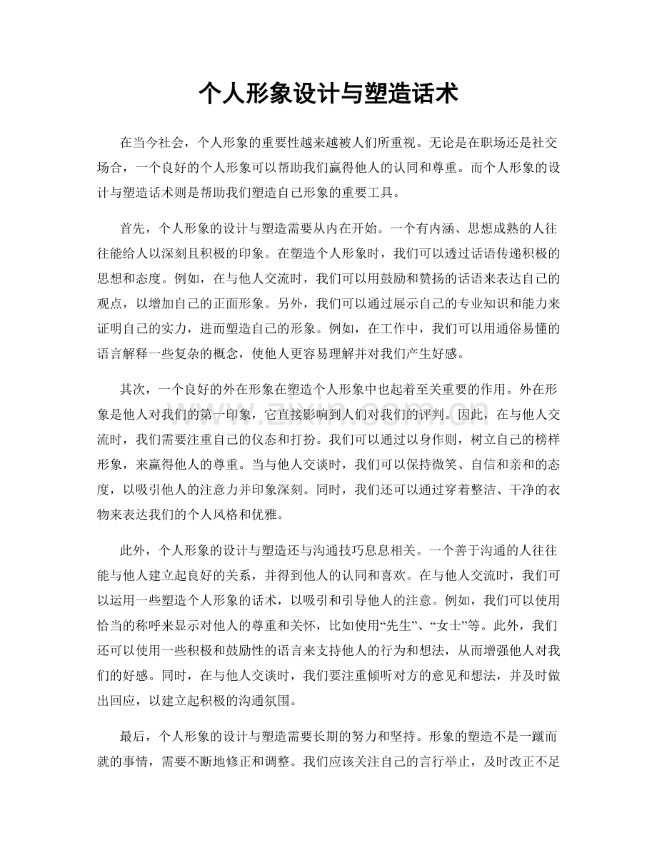 个人形象设计与塑造话术.docx_第1页