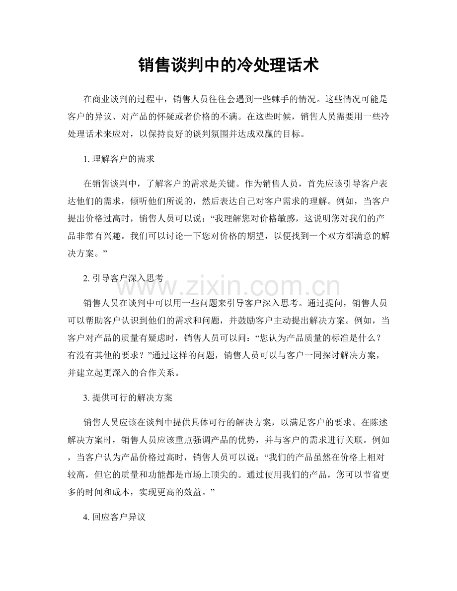 销售谈判中的冷处理话术.docx_第1页