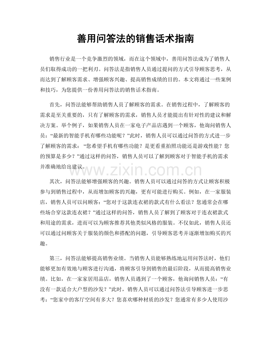 善用问答法的销售话术指南.docx_第1页