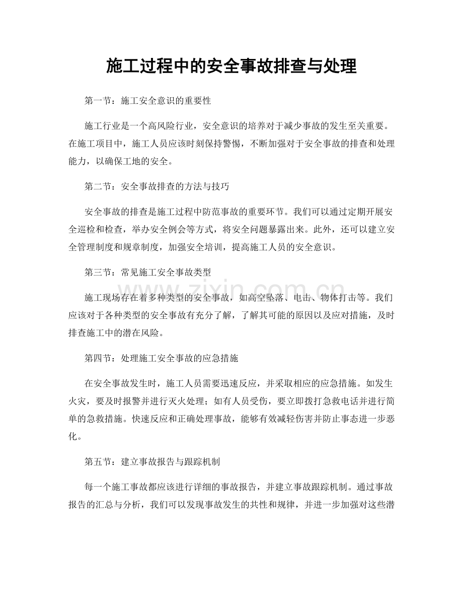 施工过程中的安全事故排查与处理.docx_第1页