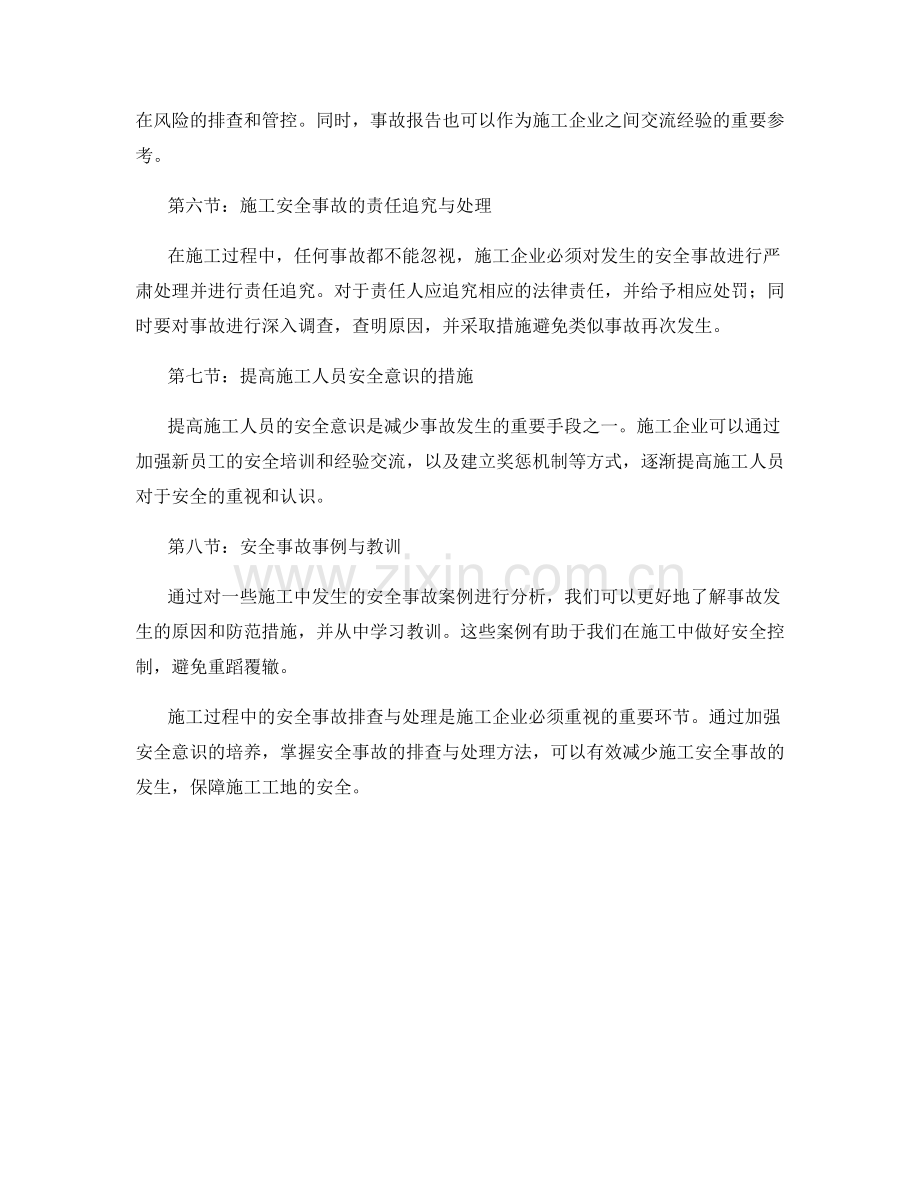 施工过程中的安全事故排查与处理.docx_第2页