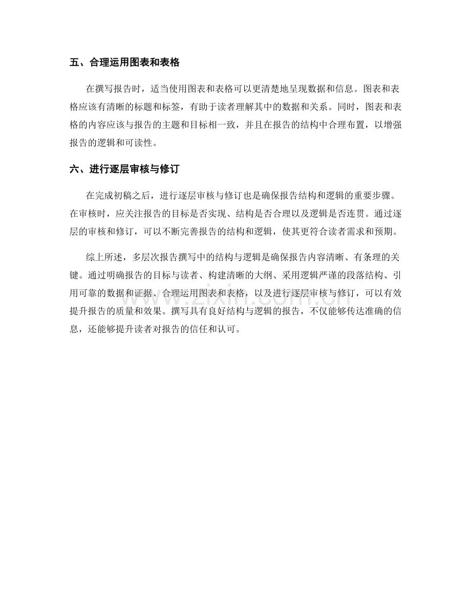 多层次报告撰写中的结构与逻辑.docx_第2页