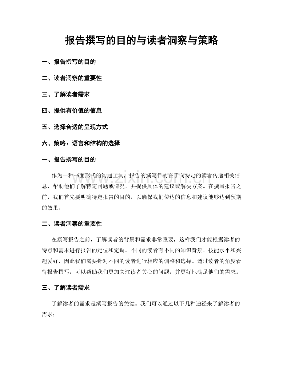 报告撰写的目的与读者洞察与策略.docx_第1页