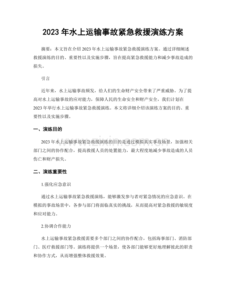 2023年水上运输事故紧急救援演练方案.docx_第1页