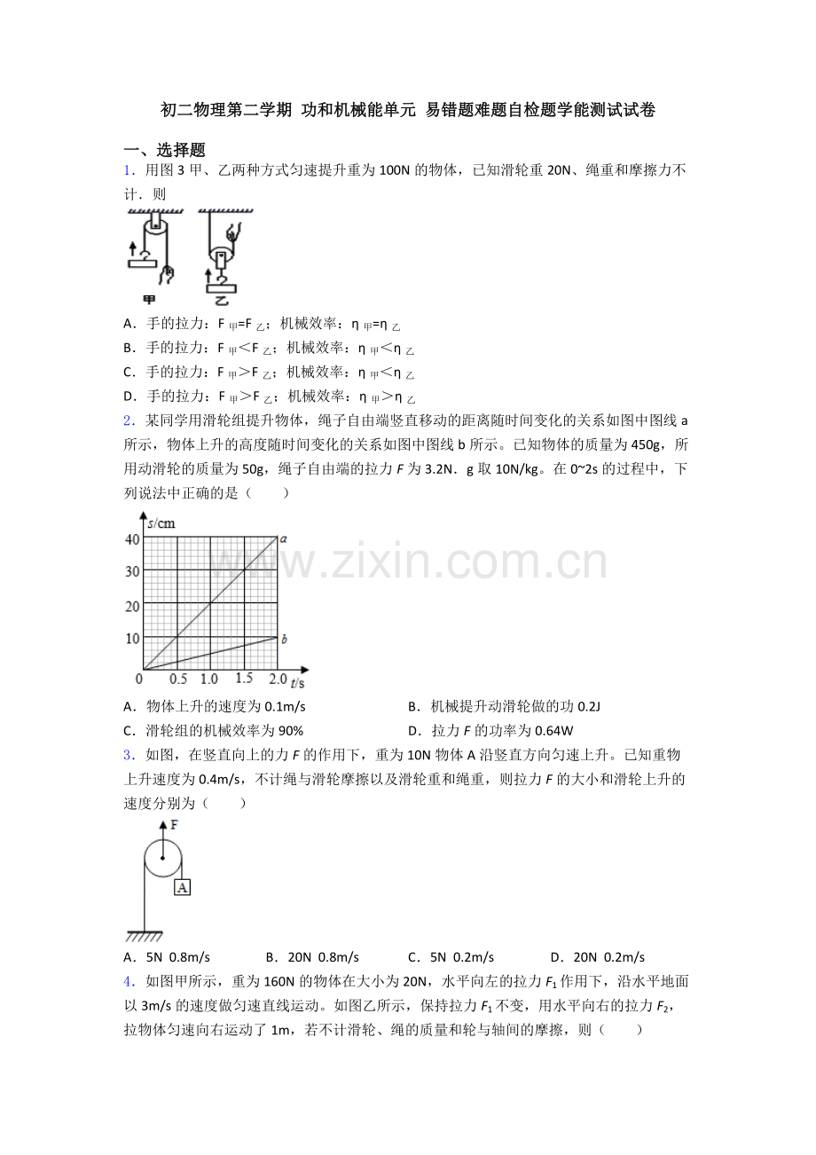 初二物理第二学期-功和机械能单元-易错题难题自检题学能测试试卷.doc_第1页