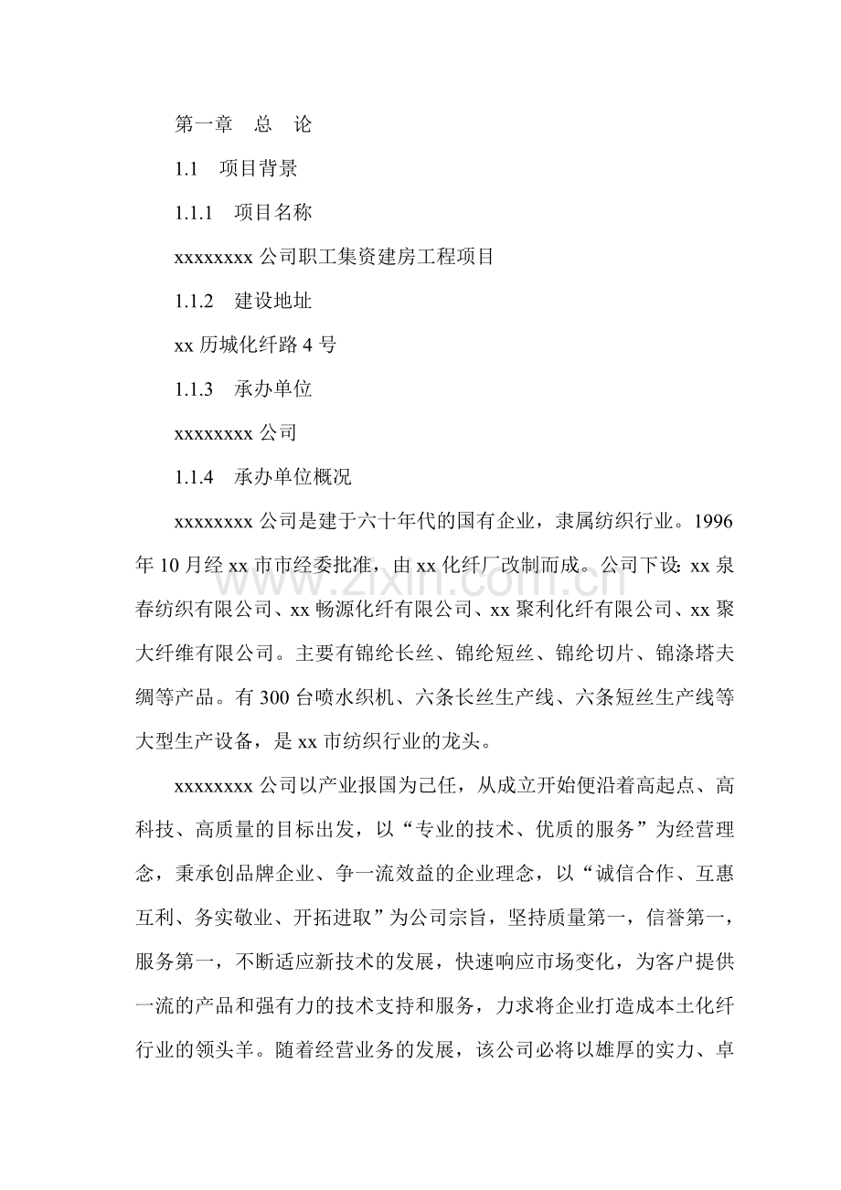 公司职工集资建房工程项目立项可行性报告.doc_第1页