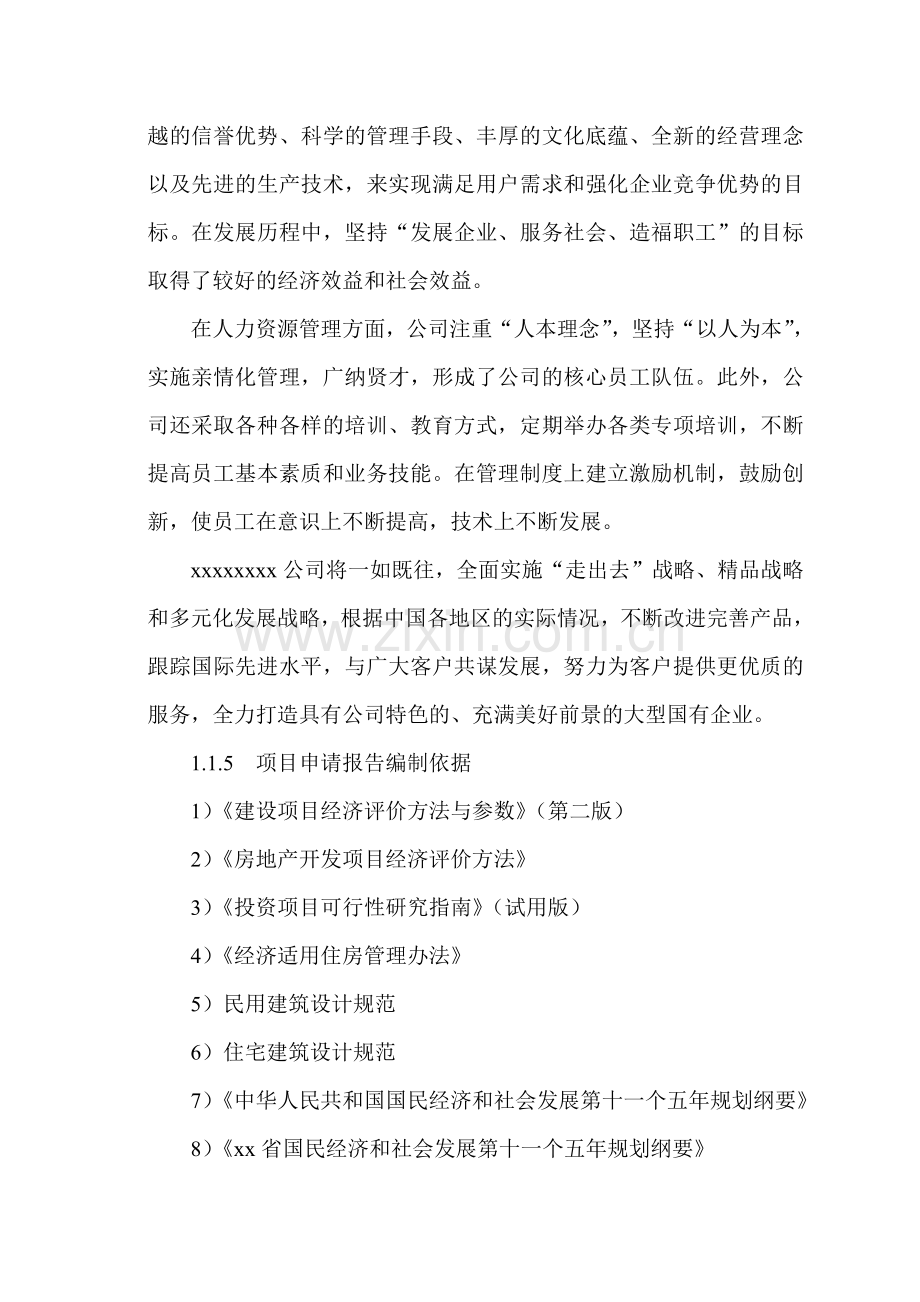 公司职工集资建房工程项目立项可行性报告.doc_第2页