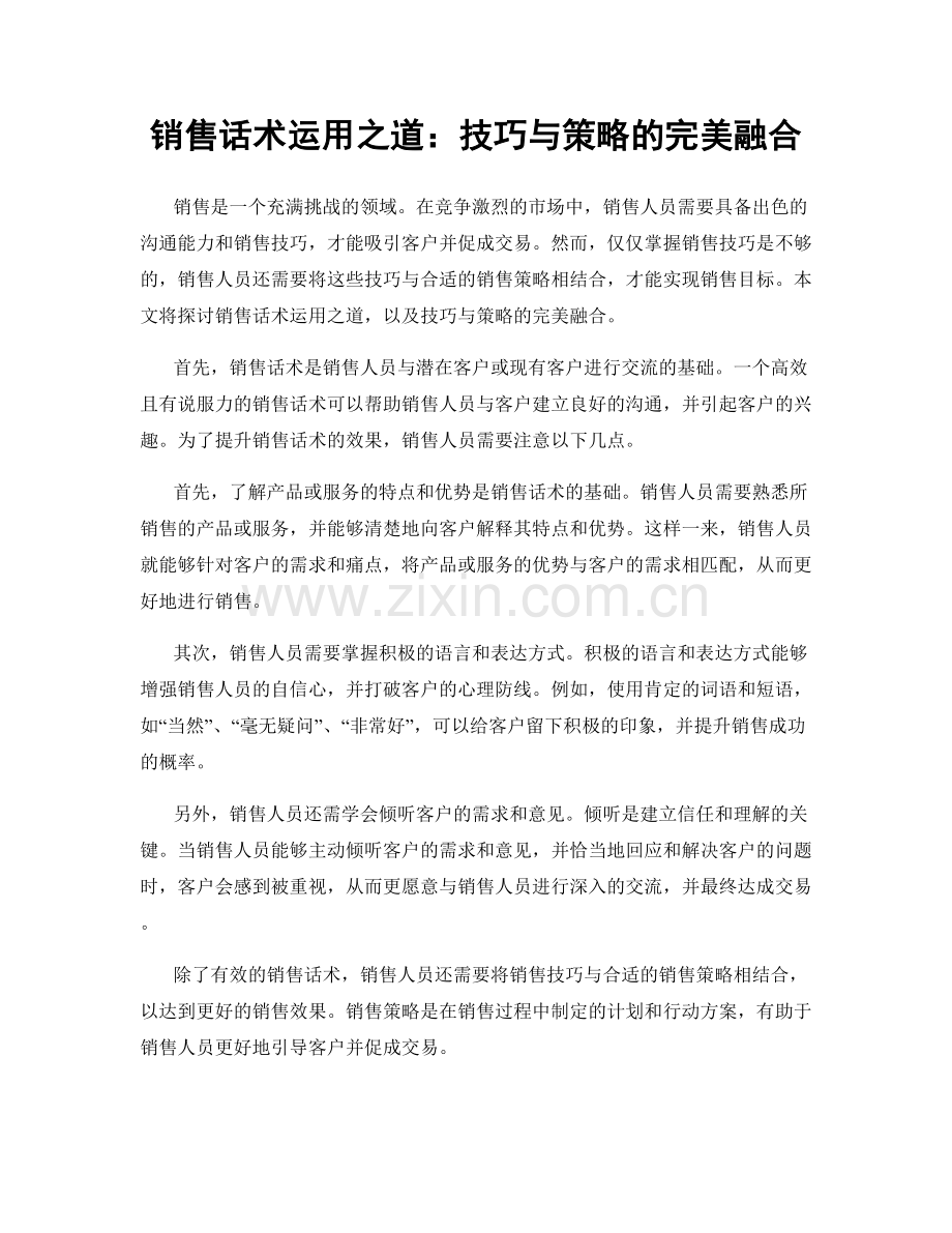 销售话术运用之道：技巧与策略的完美融合.docx_第1页