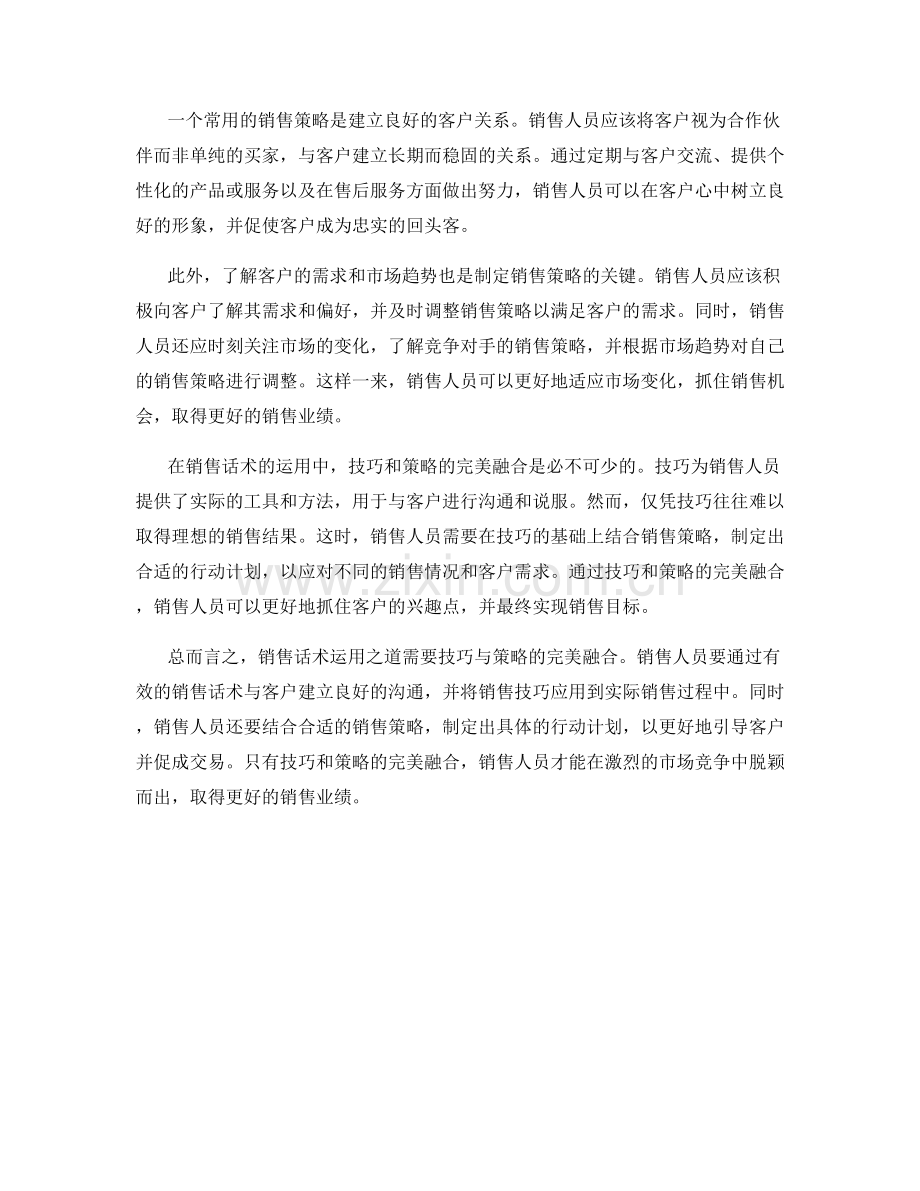 销售话术运用之道：技巧与策略的完美融合.docx_第2页