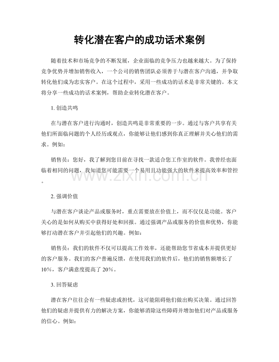 转化潜在客户的成功话术案例.docx_第1页