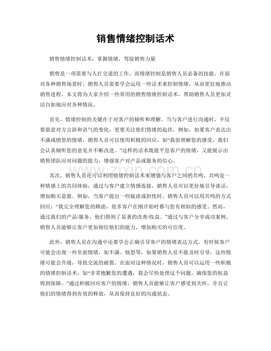 销售情绪控制话术.docx_第1页