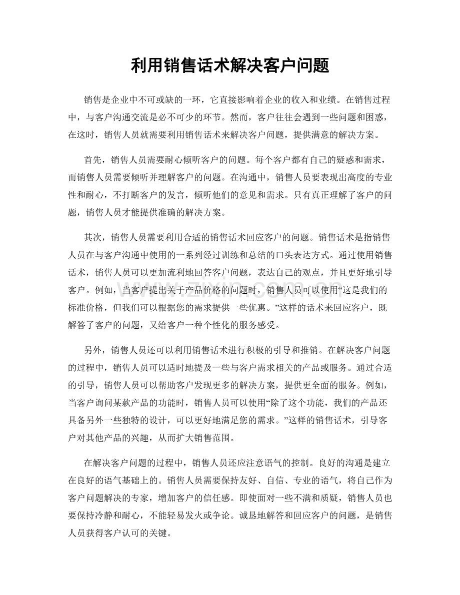 利用销售话术解决客户问题.docx_第1页