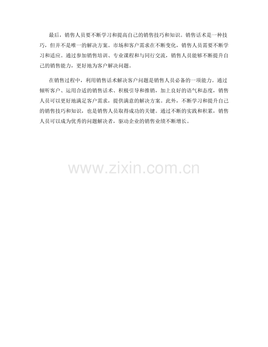 利用销售话术解决客户问题.docx_第2页