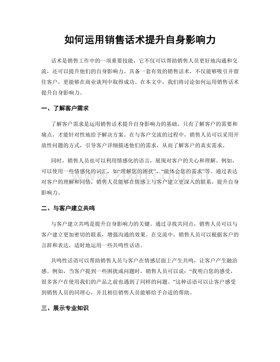 如何运用销售话术提升自身影响力.docx_第1页