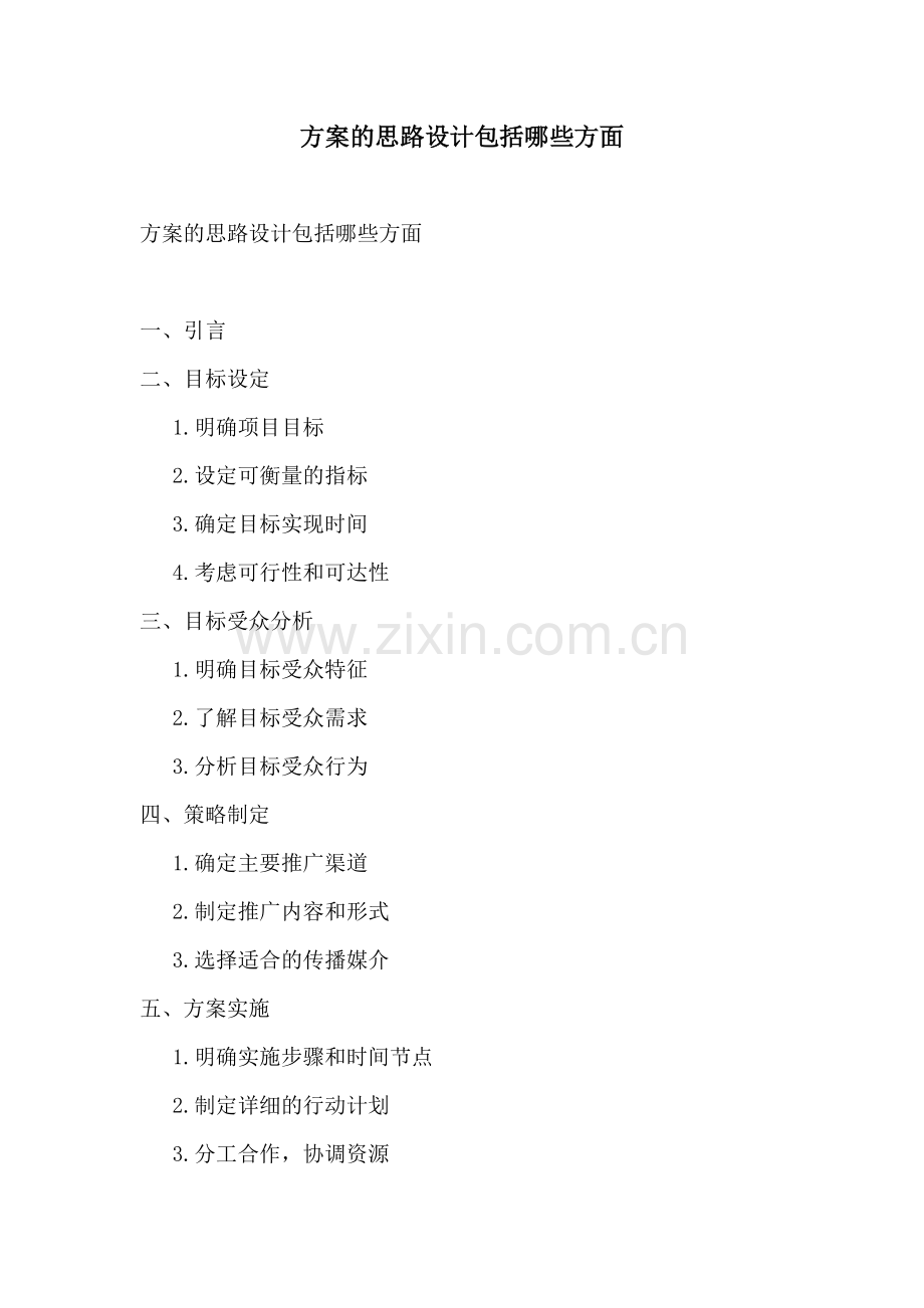 方案的思路设计包括哪些方面.docx_第1页