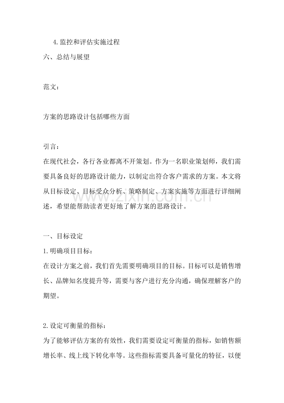 方案的思路设计包括哪些方面.docx_第2页