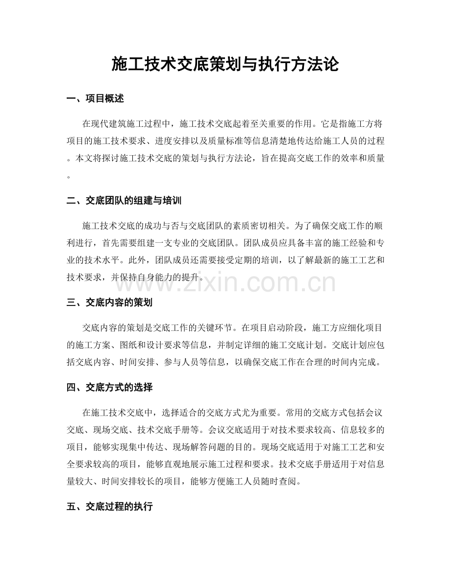 施工技术交底策划与执行方法论.docx_第1页