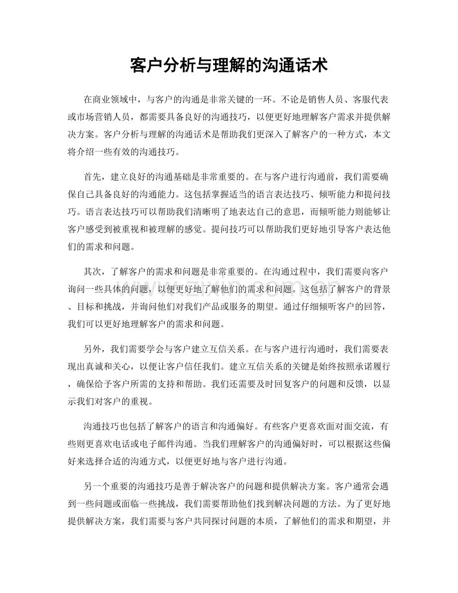 客户分析与理解的沟通话术.docx_第1页