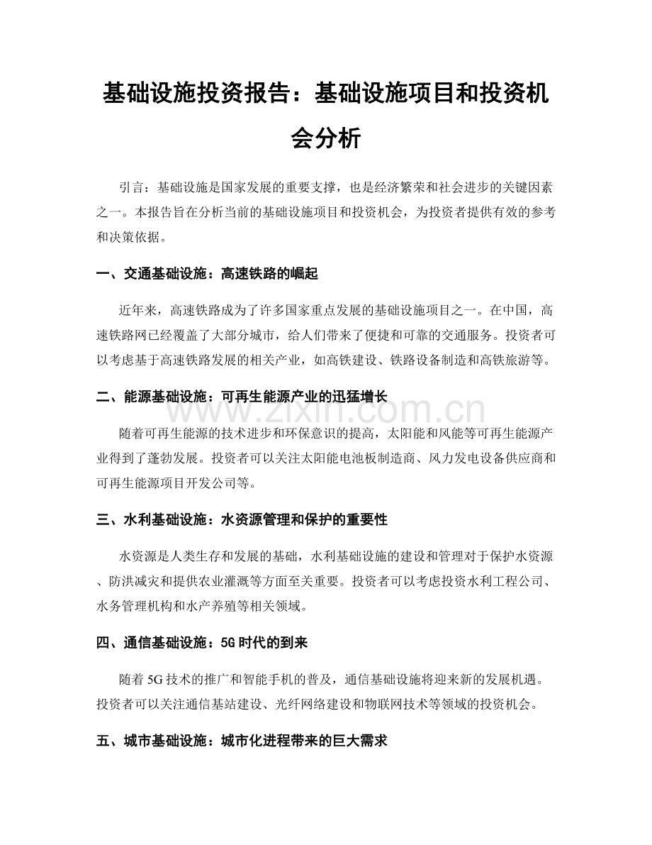 基础设施投资报告：基础设施项目和投资机会分析.docx_第1页