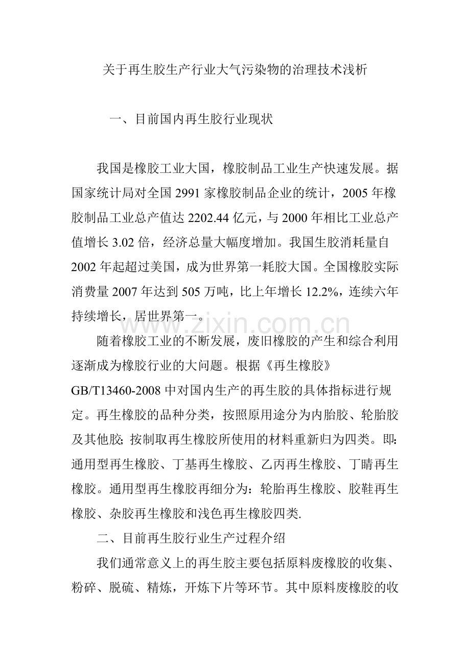 关于再生胶生产行业大气污染物的治理技术浅析.doc_第1页