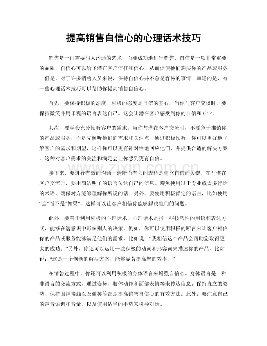 提高销售自信心的心理话术技巧.docx_第1页