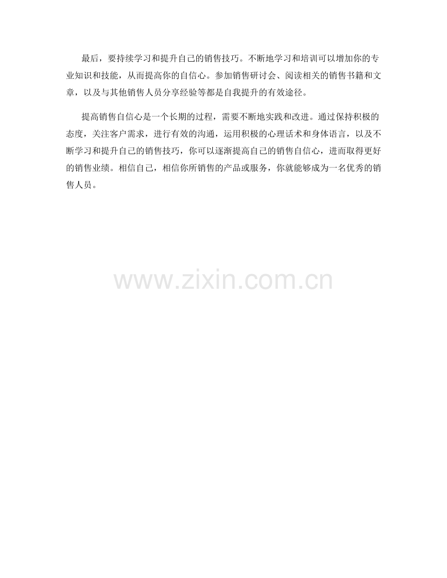 提高销售自信心的心理话术技巧.docx_第2页