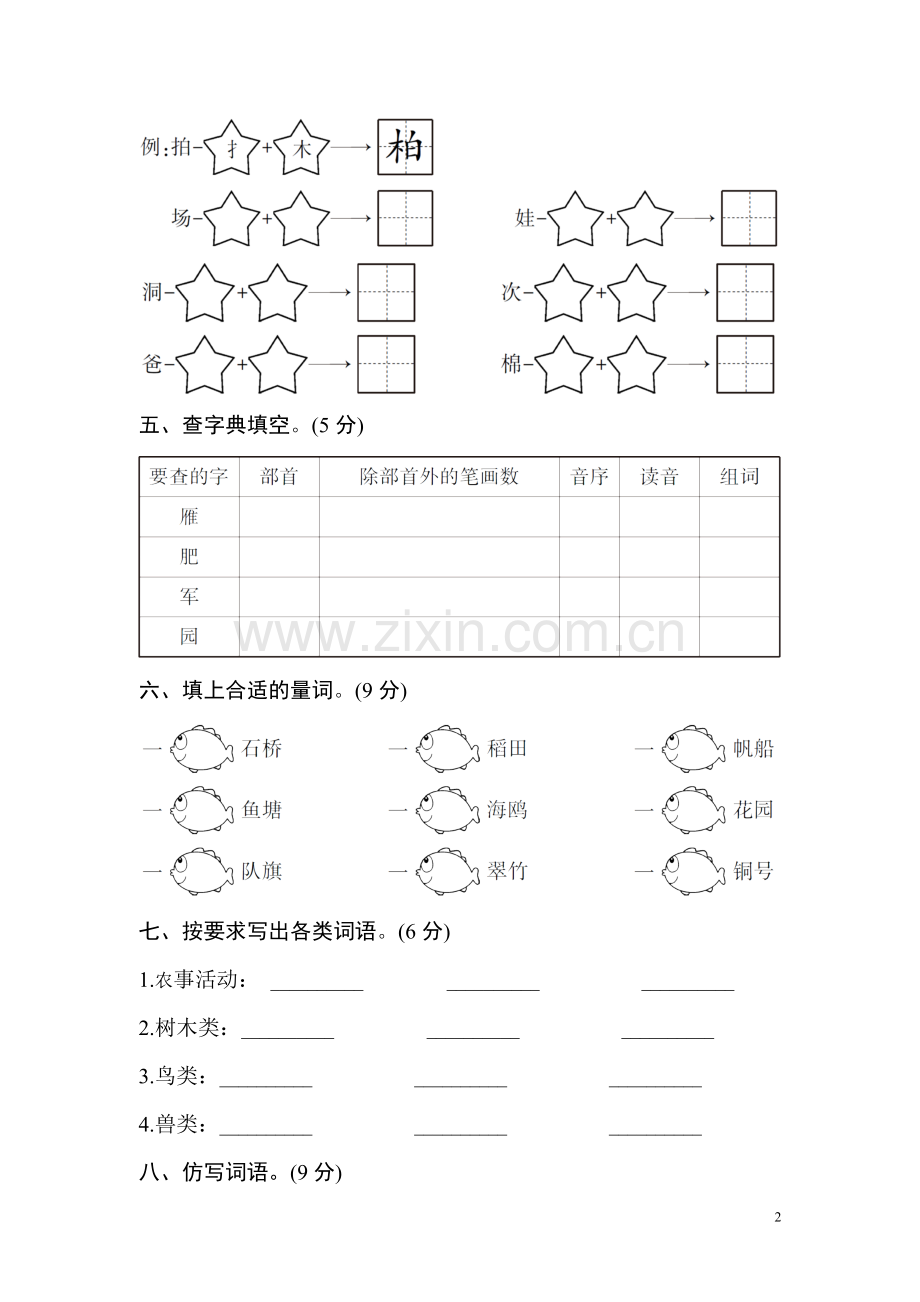 人教版语文二年级上册第二单元测试卷.doc_第2页