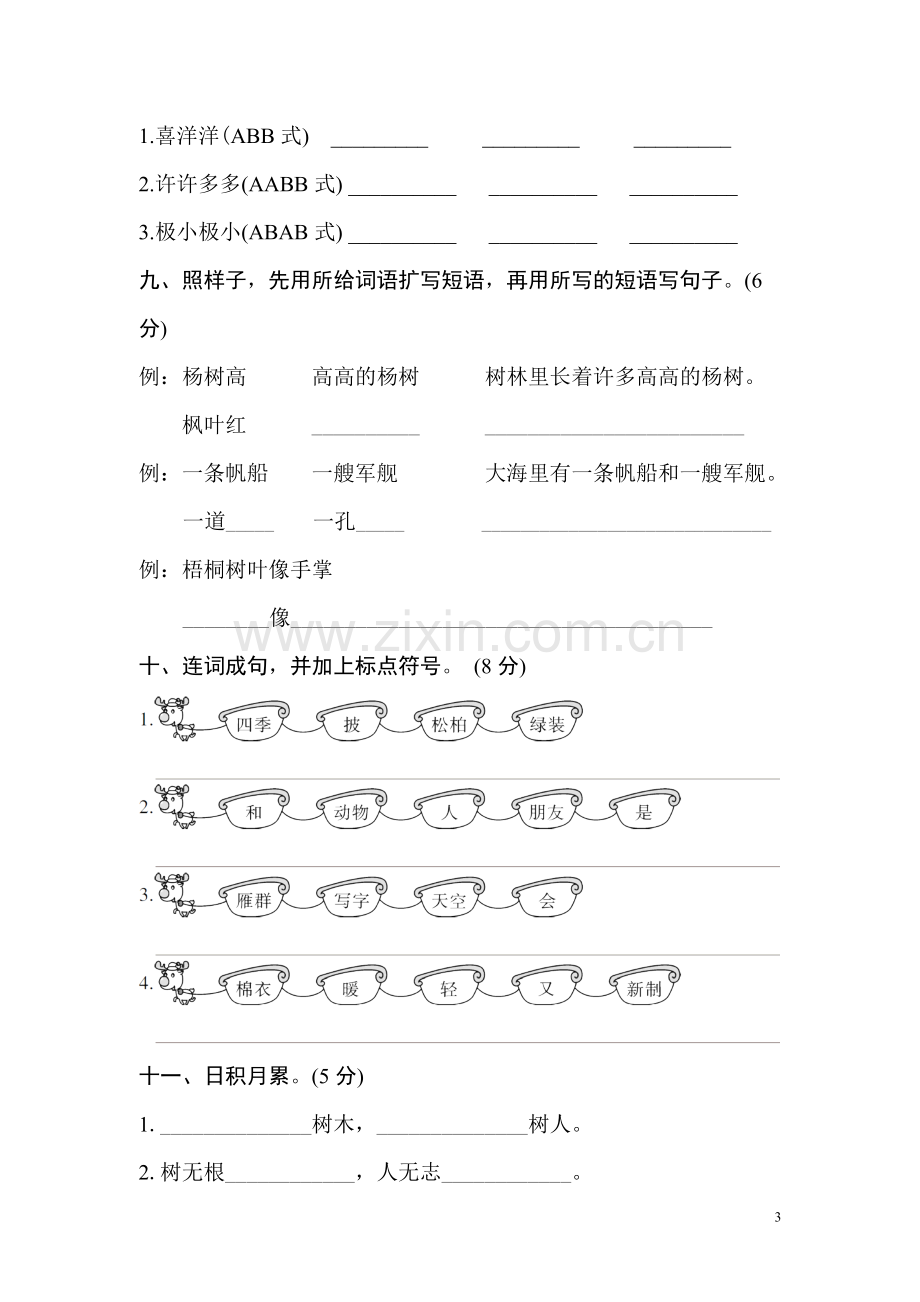 人教版语文二年级上册第二单元测试卷.doc_第3页