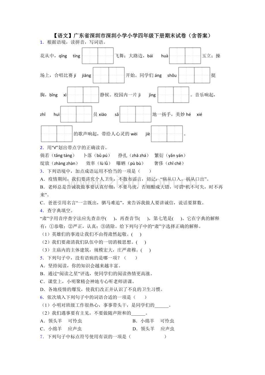 【语文】广东省深圳市深圳小学小学四年级下册期末试卷(含答案).doc_第1页