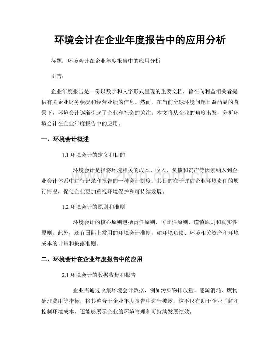 环境会计在企业年度报告中的应用分析.docx_第1页