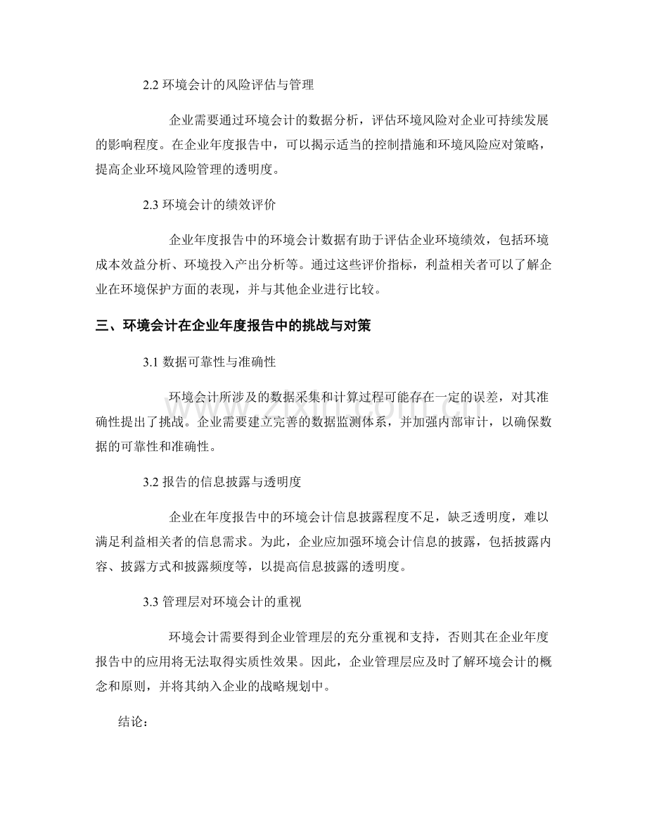 环境会计在企业年度报告中的应用分析.docx_第2页