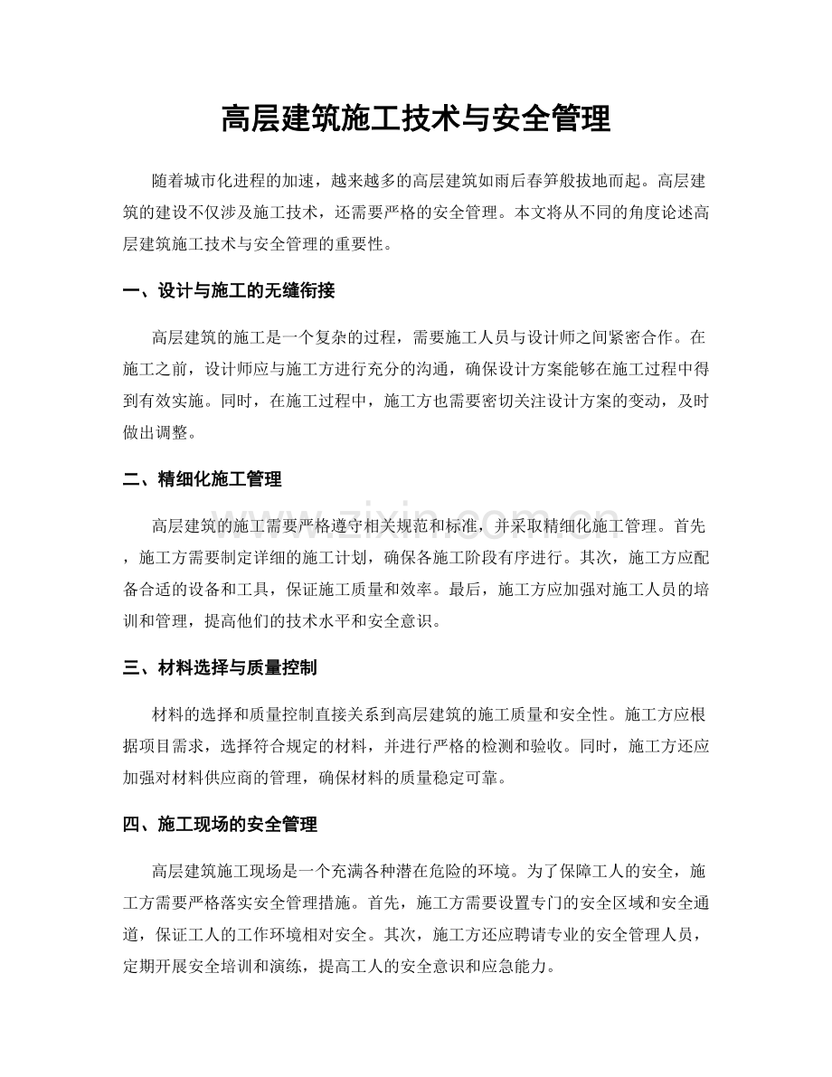 高层建筑施工技术与安全管理.docx_第1页