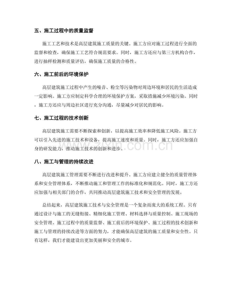 高层建筑施工技术与安全管理.docx_第2页