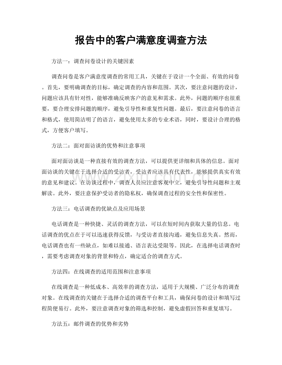 报告中的客户满意度调查方法.docx_第1页