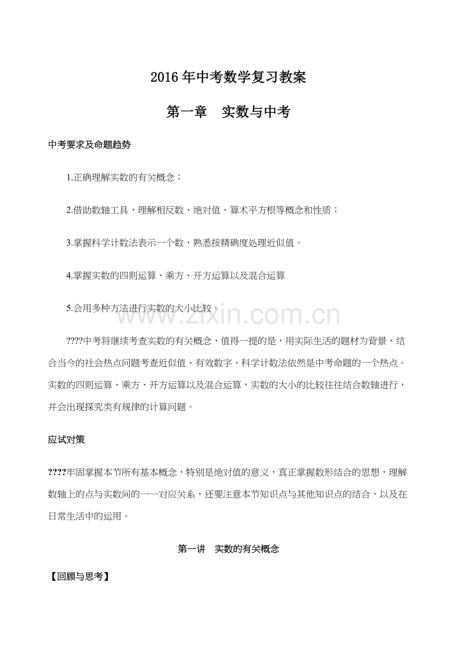 新人教版中考数学复习教案课程.docx_第1页