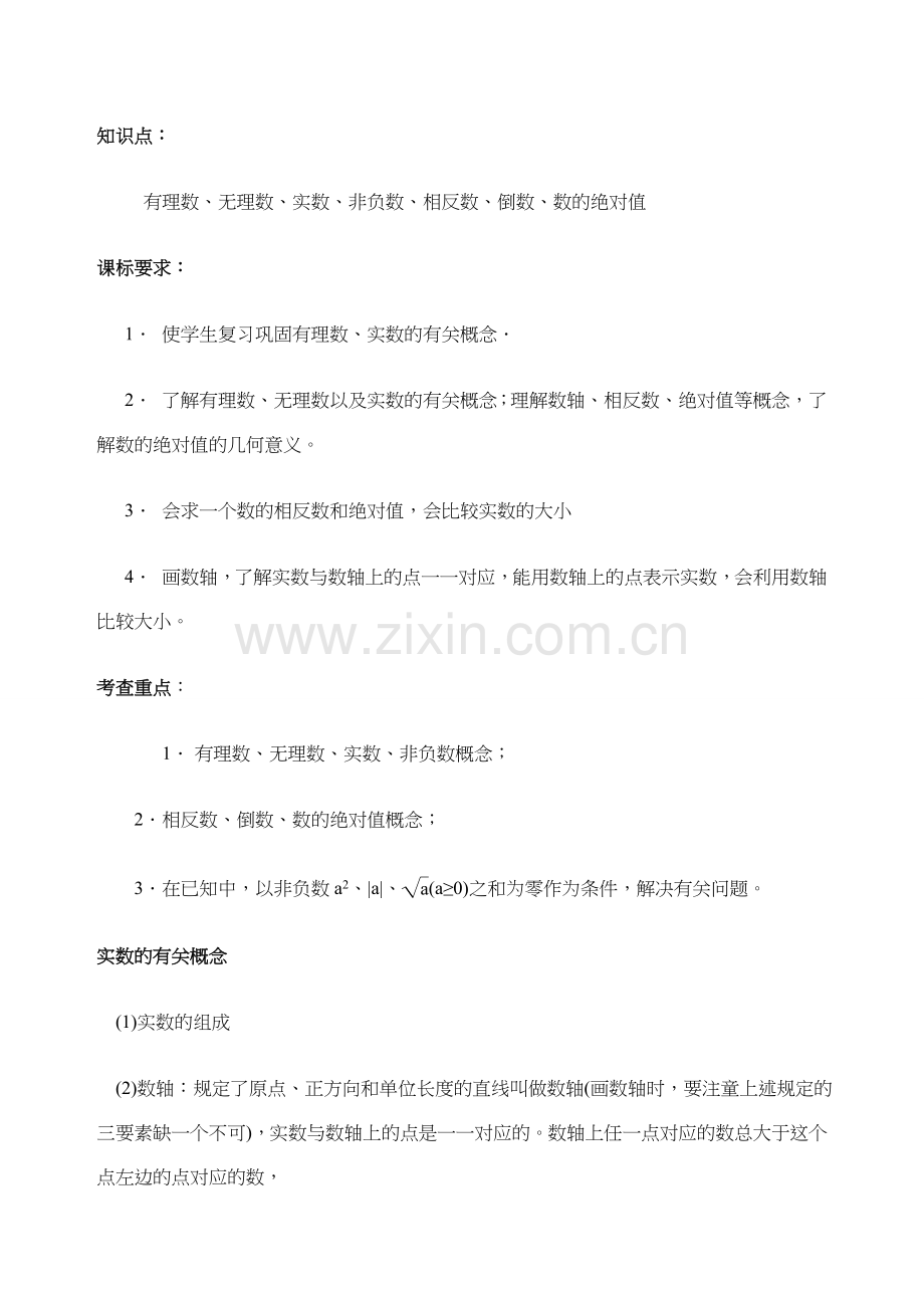 新人教版中考数学复习教案课程.docx_第2页