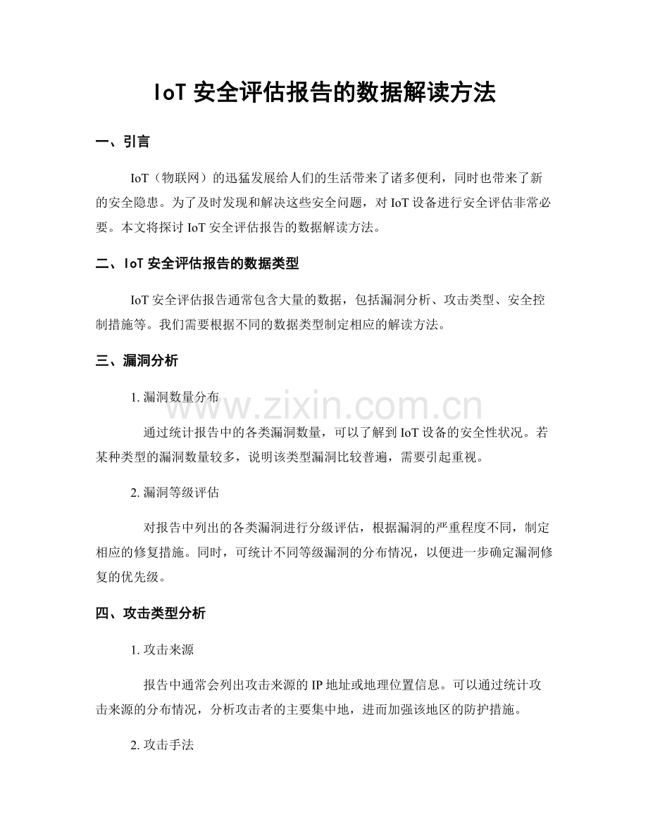 IoT安全评估报告的数据解读方法.docx_第1页