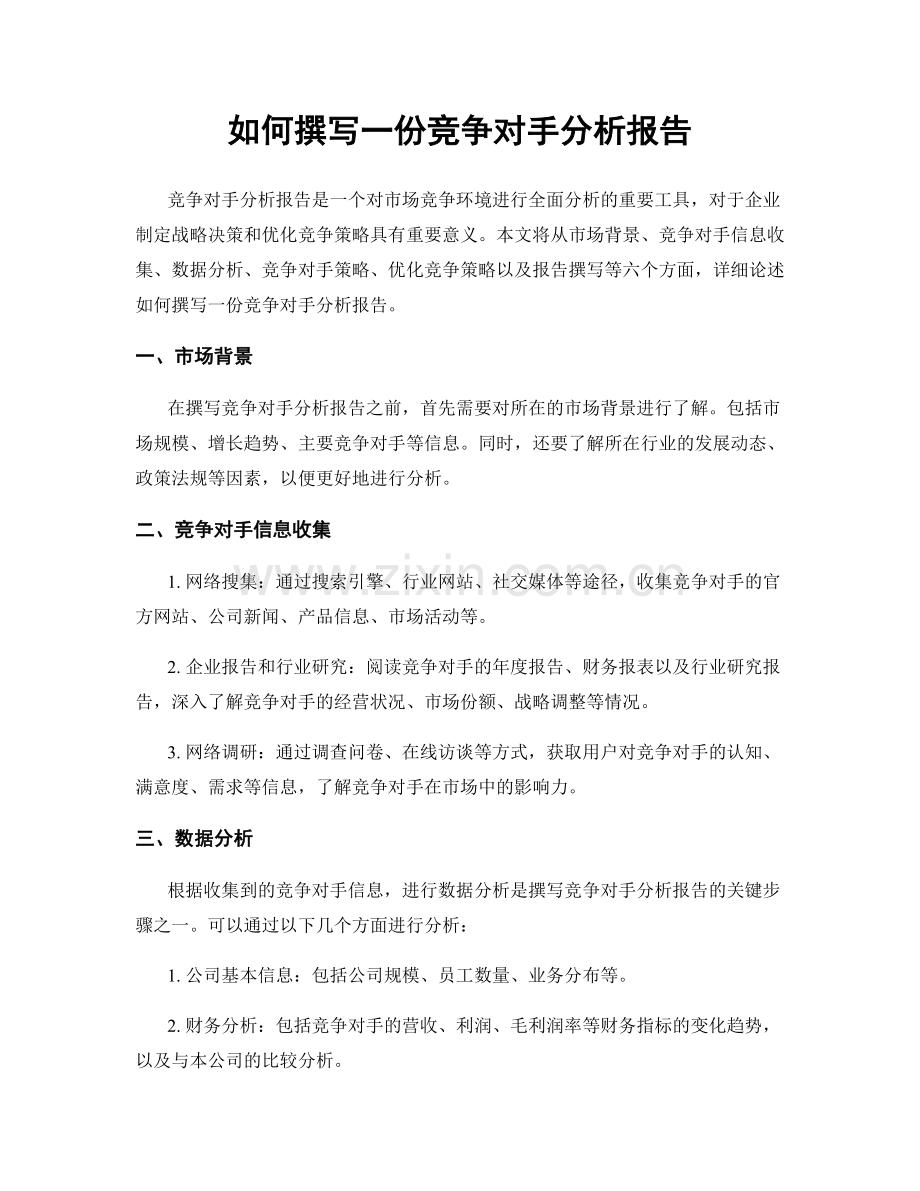 如何撰写一份竞争对手分析报告.docx_第1页