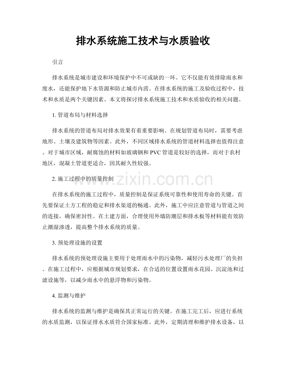 排水系统施工技术与水质验收.docx_第1页