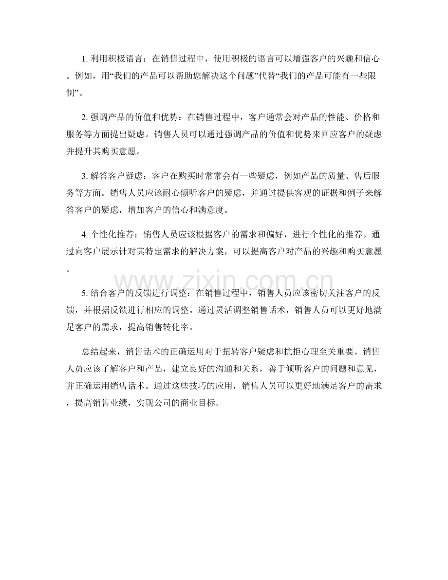 销售话术的正确运用：扭转客户疑虑与抗拒心理.docx_第2页