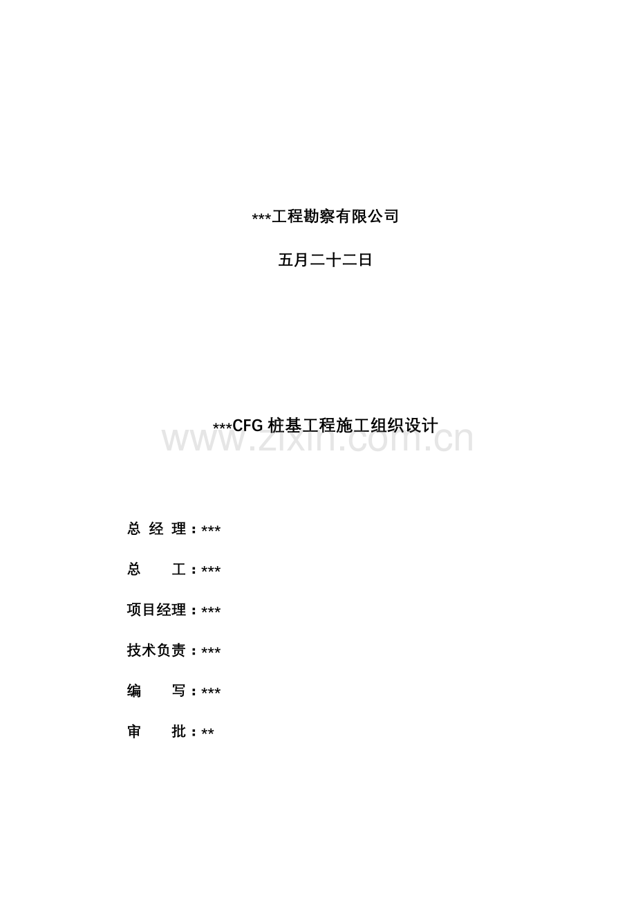 某CFG桩工程施工组织设计.doc_第3页