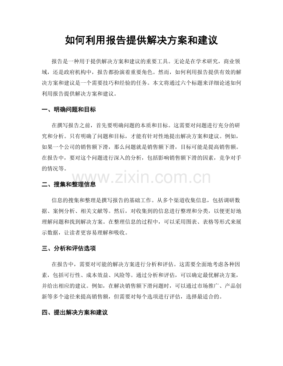 如何利用报告提供解决方案和建议.docx_第1页