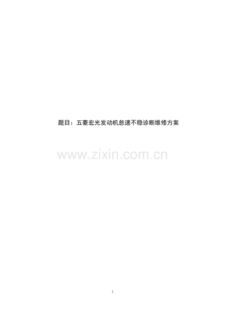 五菱宏光发动机怠速不稳诊断维修方案.pdf_第1页