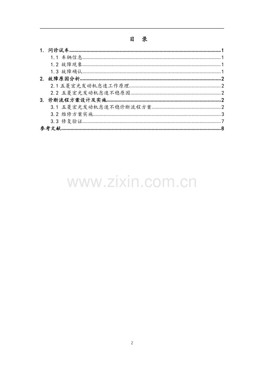 五菱宏光发动机怠速不稳诊断维修方案.pdf_第2页