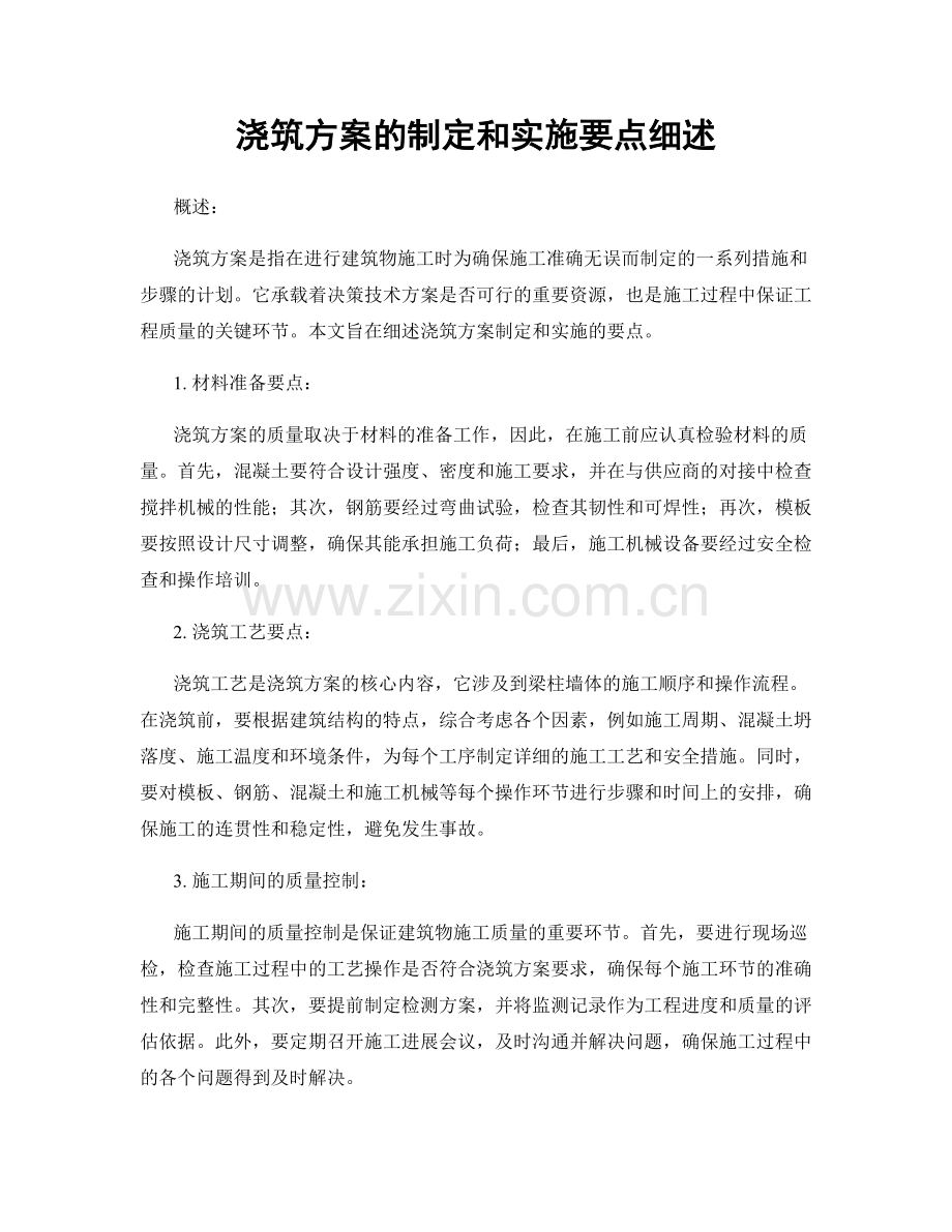 浇筑方案的制定和实施要点细述.docx_第1页