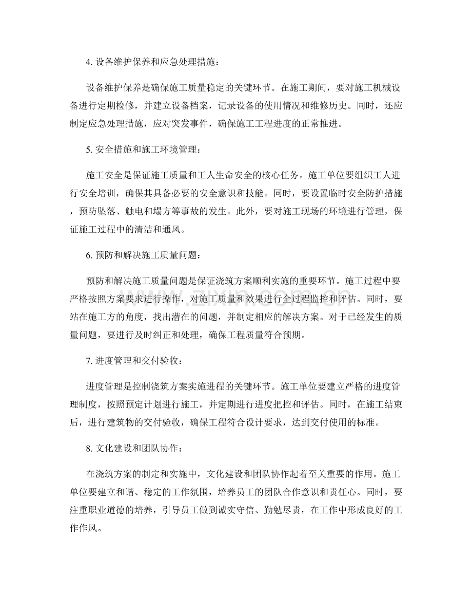 浇筑方案的制定和实施要点细述.docx_第2页