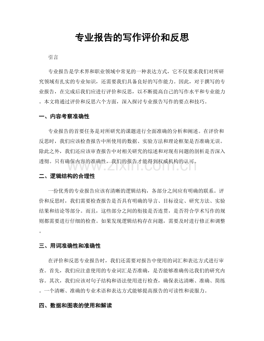 专业报告的写作评价和反思.docx_第1页