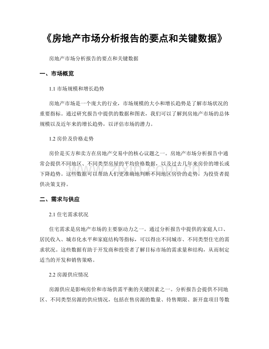 《房地产市场分析报告的要点和关键数据》.docx_第1页