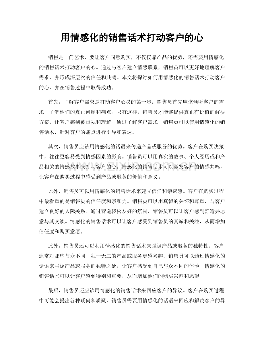 用情感化的销售话术打动客户的心.docx_第1页